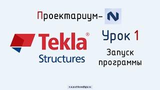 ПN Tekla structures. Урок 1  Запуск программы