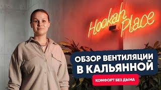 Комфорт без дыма. Обзор вентиляции в кальянной