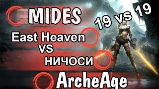 ArcheAge - GVG 19 vs 19,East Heaven VS НИЧОСИ.Масс ПВП.