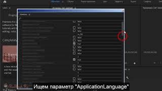 Как установить английский интерфейс вместо русского в Premiere Pro CC