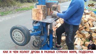 ДРОВОКОЛЫ РАЗНЫХ СТРАН МИРА, КАК ,ЧЕМ КОЛЯТ ДРОВА #6 / HOW FIREWOOD IS CUT IN DIFFERENT COUNTRIES