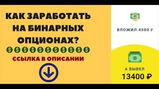 БЕСПРОИГРЫШНАЯ СТРАТЕГИЯ ЗАРАБОТКА НА БИНАРНЫХ ОПЦИОНАХ