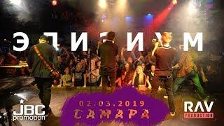 Элизиум · Клуб "Звезда", Самара, 02.03.2019 · JBC Promotion