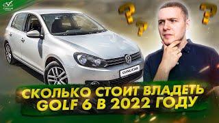 Сколько стоит владеть VW Golf 6 в 2022 году?