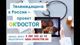 Телемедицина в России. Проект OK'Doctor