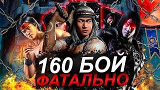 160 БОЙ ФАТАЛЬНО БАШНЯ ЗЕМНОГО ЦАРСТВА - ЖЕСТКИЕ ЛЮ КАНЫ В Mortal Kombat Mobile