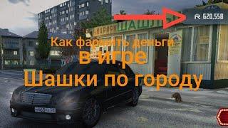 КАК??? НАФАРМИЛ ДЕНЬГИ В ИГРЕ шашки по городу с помощью бага!!