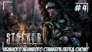 S.T.A.L.K.E.R.: Чистое небо. Часть 4. Немного ленивого сталкера!