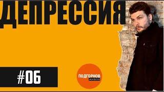 живой подгорнов #06 // ДЕПРЕССИЯ