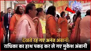 Radhika Merchant का हाथ पकड़कर ले गए Mukesh Ambani.. देखते रह गए Anant Ambani