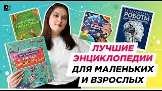 ЛУЧШИЕ ЭНЦИКЛОПЕДИИ: для маленьких и взрослых #энциклопедия #длядетей #книгидетям