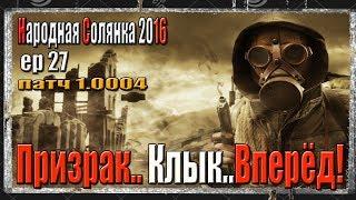 S.T.A.L.K.E.R. НАРОДНАЯ СОЛЯНКА 2016 ПРОДОЛЖАЕМ ПОИСКИ ПРИЗРАКА И КЛЫКА