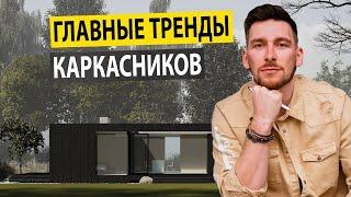 Каркасные дома! Тренды загородных домов 2024! Какой дом построить?