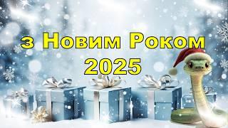 Привітання з Новим Роком 2025, З Наступаючим  Новим Роком, Вітання з Новим Роком 2025,