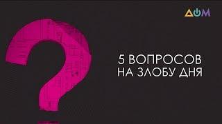 Василий Воскобойник – о трудоустройстве за границей | 5 вопросов на злобу дня