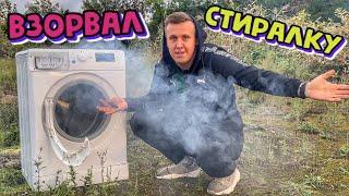 ВЗОРВАЛ СТИРАЛКУ