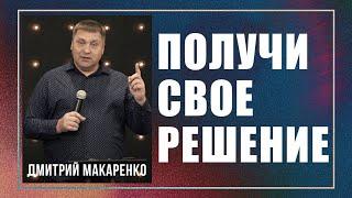 Дмитрий Макаренко – Получи свое решение (2021)