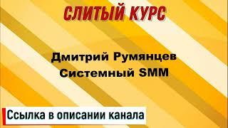 Слив курса. Дмитрий Румянцев - Системный SMM