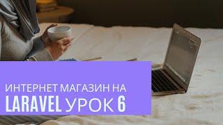 Интернет магазин на Laravel урок 6. Открытие страницы товара по ссылке