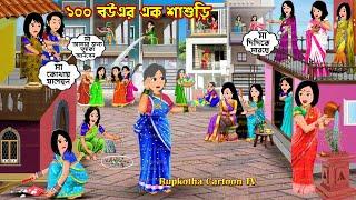 ১০০ বউএর এক শাশুড়ি 100 Bouer Ek Shasuri | Bangla Cartoon | Schoole Anusthan | Rupkotha Cartoon TV