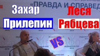 Захар Прилепин: Я не буду бежать за вами задрав штаны | Прилепин VS  Рябцева