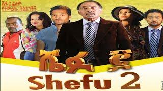 ሼፉ 2 ፊልም የማይረሱ  ትዕይንቶች Shefu2 film unforgetable scene