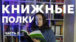 МОИ КНИЖНЫЕ ПОЛКИ  Часть 2