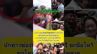 นักข่าวworkpoint ยกมือไหว้ขอโทษนายก #ข่าวกระแส