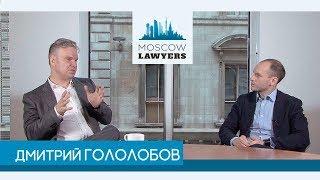 #13 Moscow lawyers 2.0: Дмитрий Гололобов (специальный выпуск)