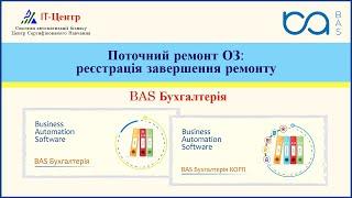 BAS Бухгалтерія | Поточний ремонт ОЗ: реєстрація завершення ремонту