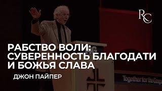 Джон Пайпер | Рабство воли: Суверенность Благодати и Божья Слава