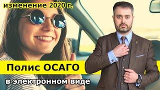 Электронный полис ОСАГО 2020 г. | изменения в правилах предоставления полиса ОСАГО (е-осаго)