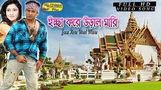 Icce Kore Ural Mari Sokto Akase | HD Movie Song | Shakib Khan & Mim Chowdhury | CD Vision