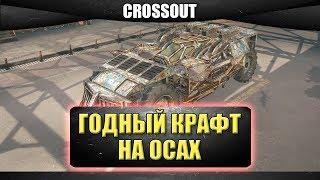 Годный крафт на осах / Crossout