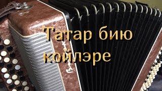 # татар бию койлэре 7