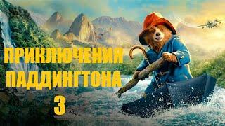 Приключения Паддингтона 3 Трейлер 2 | Трейлер  | Paddington in Peru 2024 Фильмы