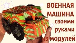 Военная Машина (Танк) Из Модулей | Модульное Оригами | Мастер Класс