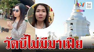 สาวโวยถูกการ์ดวัดรุมข่มขู่ ทนายโต้ถ้าไม่ขอโทษจ่อฟ้องกลับ | ทุบโต๊ะข่าว | 27/8/67