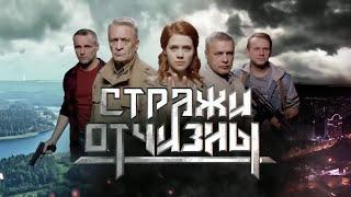 Стражи Отчизны (2019). Все Серии. Криминальный Боевик