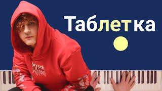 Мукка - Таблетка | караоке | на пианино