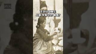 조선시대에도 부동산은 불패?! #shorts#한양#서울집값#부동산#조선시대부동산