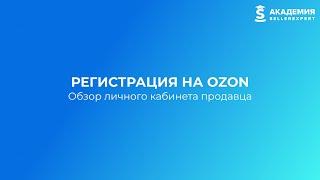 2.2.1 Регистрация на Ozon. Курс Академии SellerExpert по Ozon.