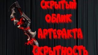 Скрытность и Ликвидация. Скрытый Облик Артефакта