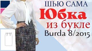 ЮБКА-КАРАНДАШ ИЗ БУКЛЕ Burda 8/2015