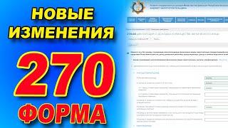 Как ПРАВИЛЬНО сдать декларацию форма 270. НОВАЯ ИНСТРУКЦИЯ по заполнению  270 формы