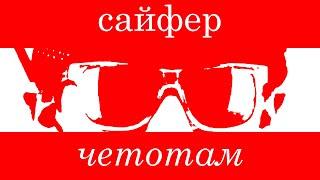 САЙФЕР — ЧЕТОТАМ