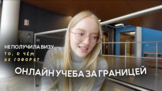 ОНЛАЙН УЧЕБА ЗА ГРАНИЦЕЙ // НЕ ПОЛУЧИЛА ВИЗУ  //  ТО, О ЧЁМ НЕ ГОВОРЯТ