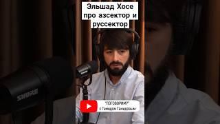 #эльшадхосе #хосе #поговорим #интервью #подкаст #гамидов #гамид #сектор #азербайджан #баку #школа