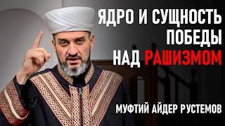 Ядро и сущность победы над рашизмом! - Муфтий Айдер Рустемов | Хутба | ДУМК