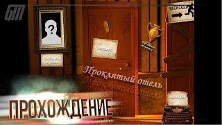 Проклятый Отель. Прохождение #1 / Haunted Hotel. Walkthrough #1